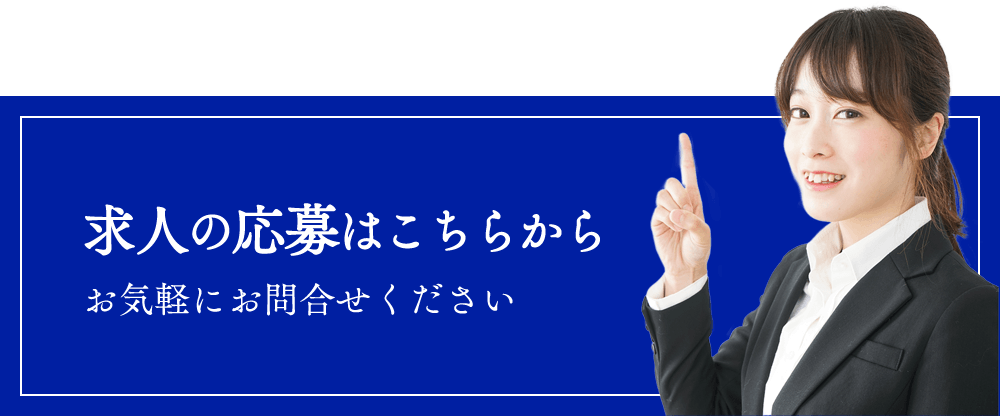 求人の応募はこちらから、お気軽にお問い合わせください